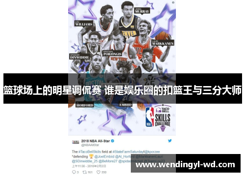 篮球场上的明星调侃赛 谁是娱乐圈的扣篮王与三分大师